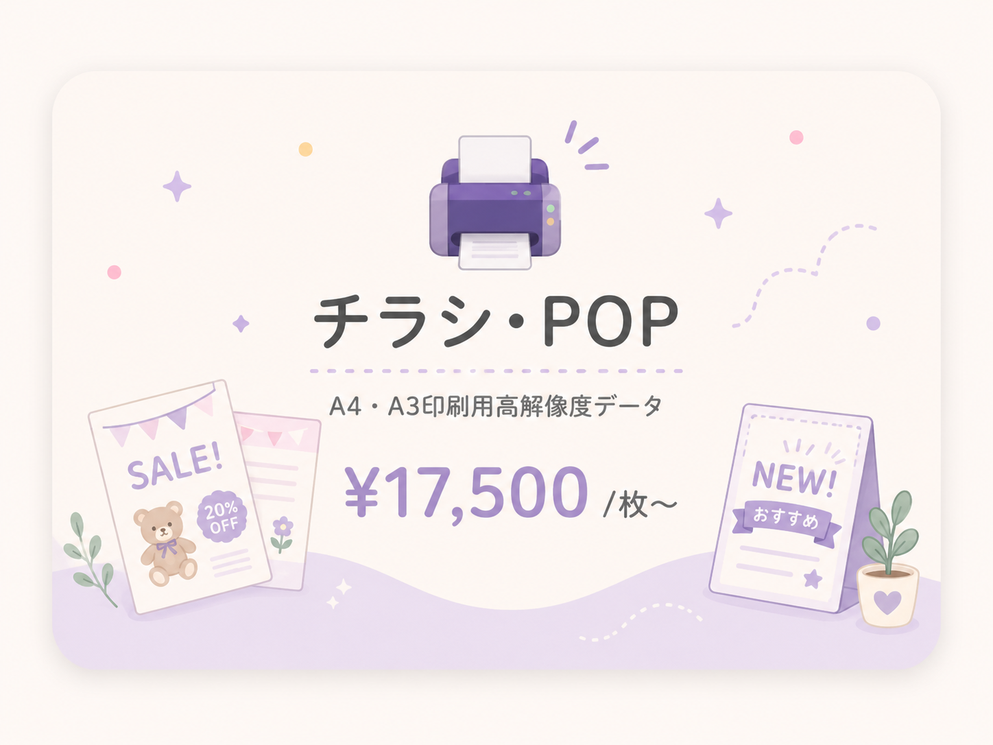 チラシ・POP
