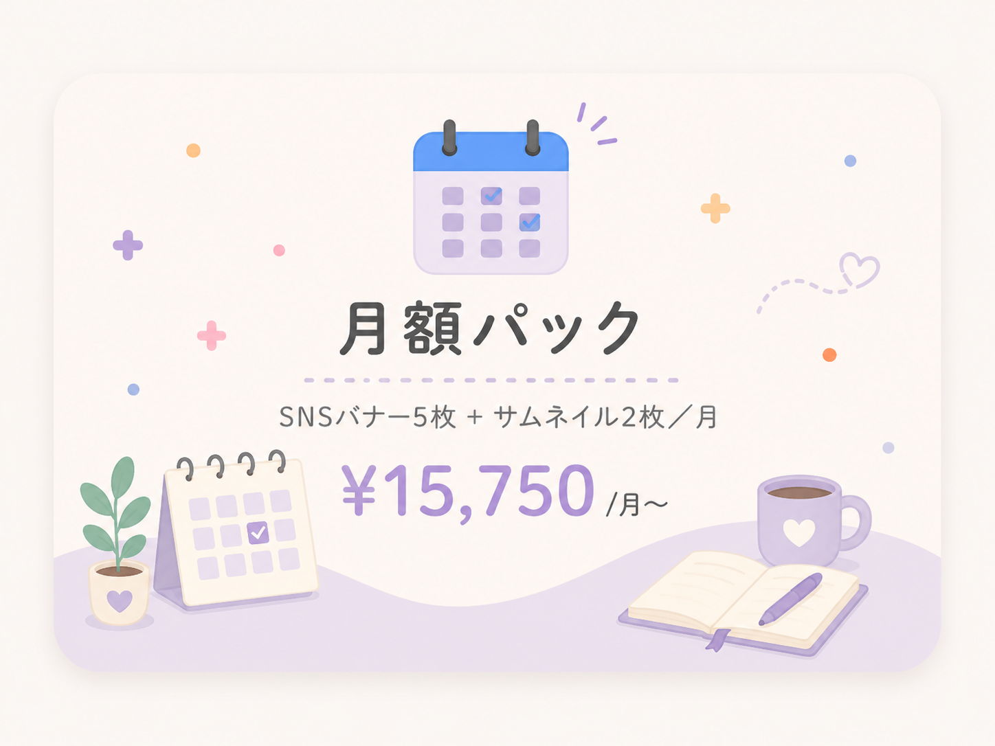 月額パック