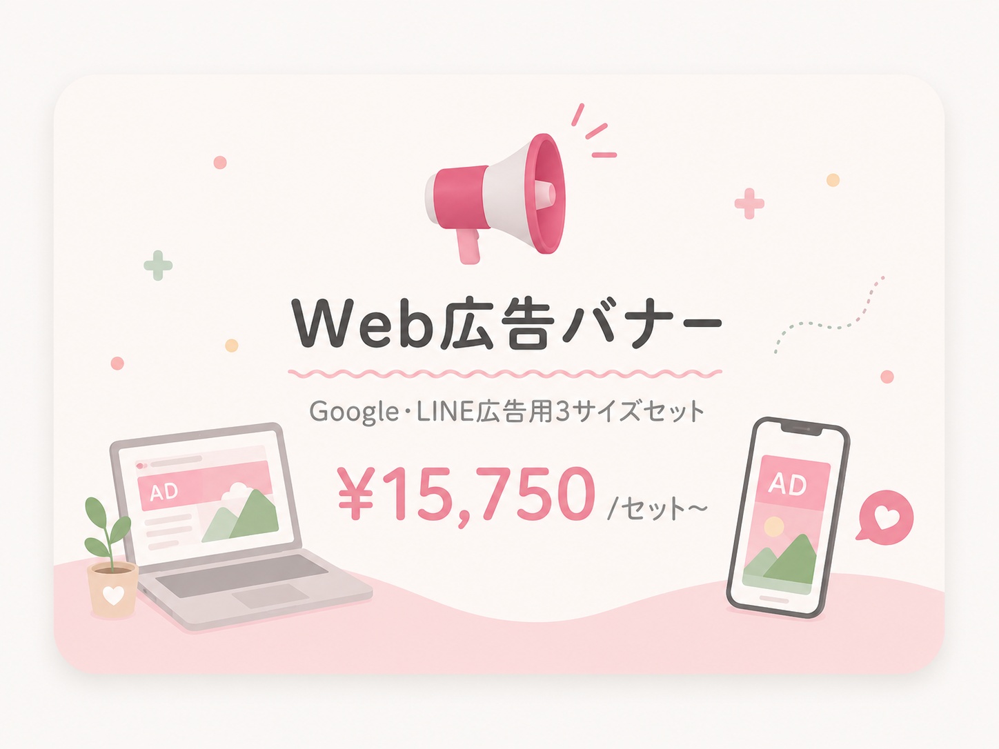 Web広告バナー