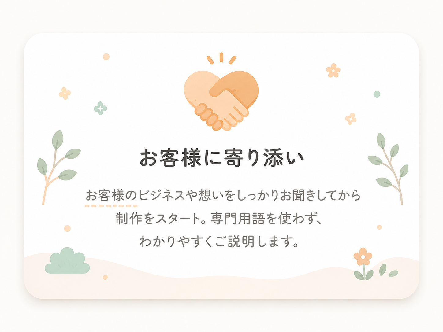 お客様に寄り添い