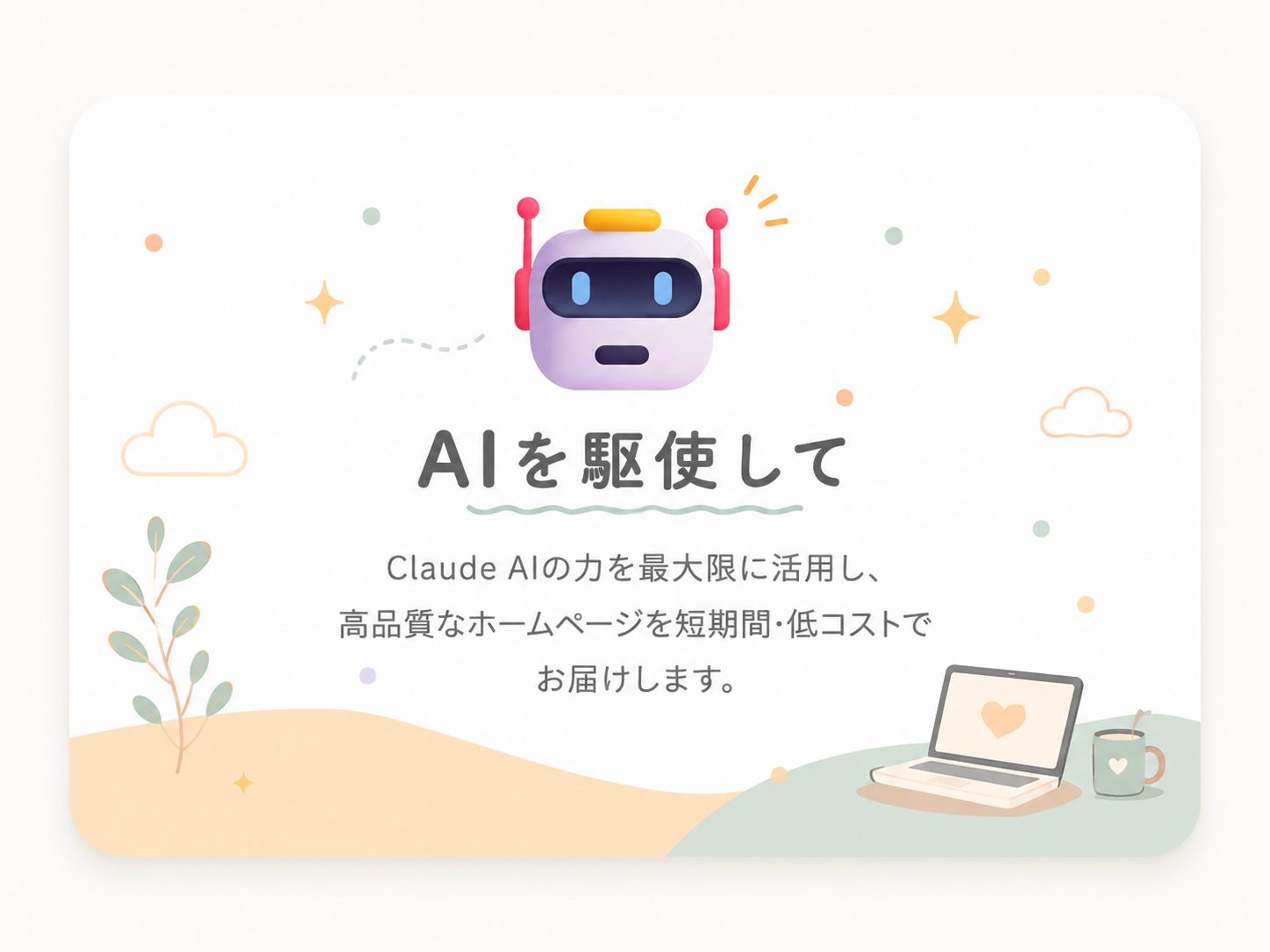 AIを駆使して