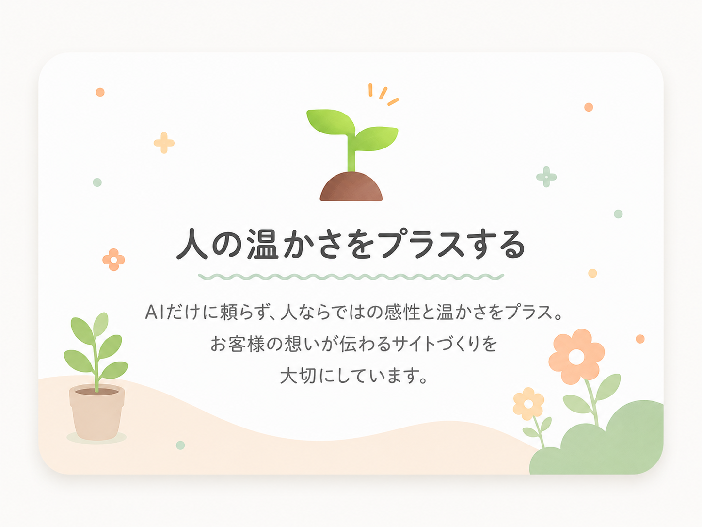人の温かさをプラスする